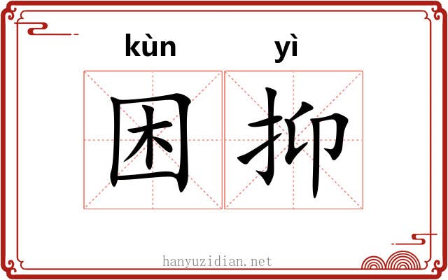 困抑