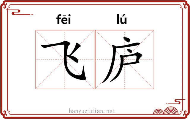 飞庐