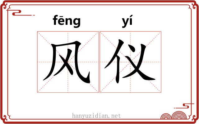 风仪