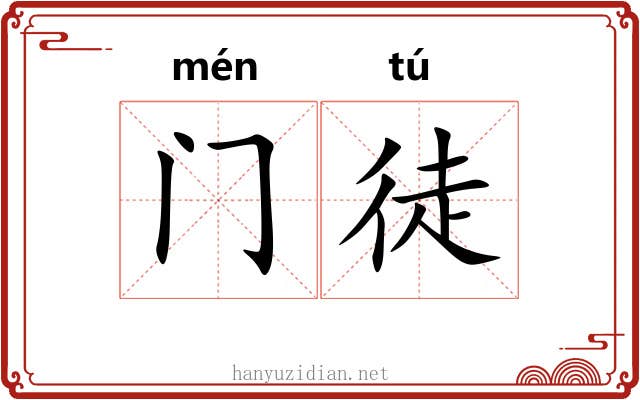 门徒 门徒