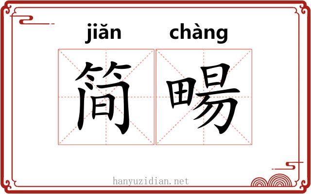 简畼
