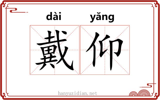戴仰