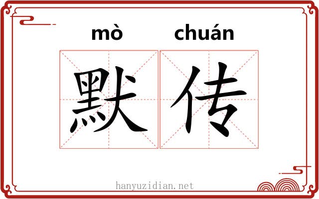 默传 默传