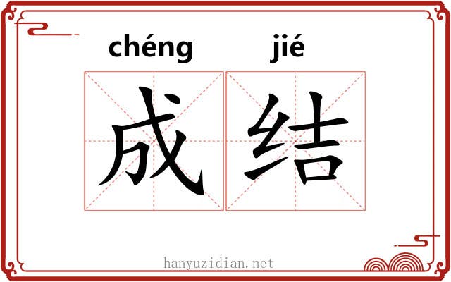 成结
