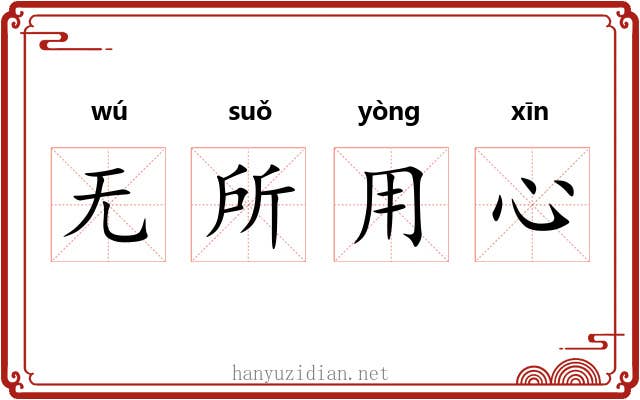 无所用心 无所用心