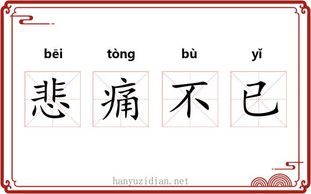 悲痛不已 悲痛不已