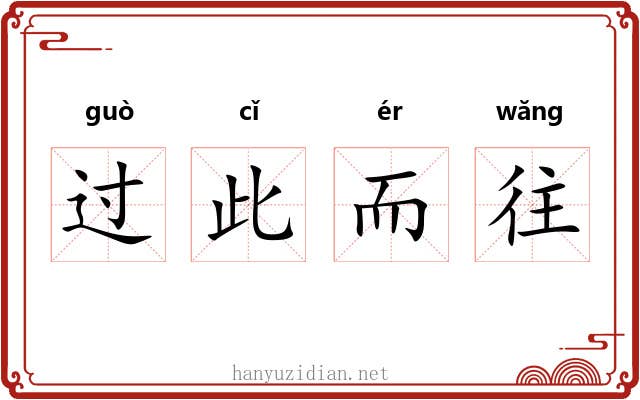 过此而往
