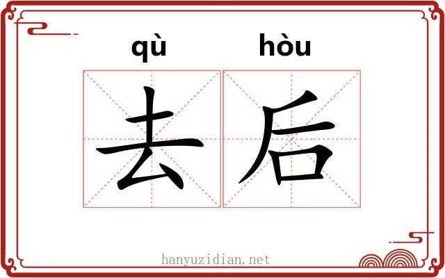 去后 去后