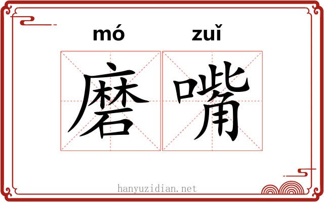 磨嘴
