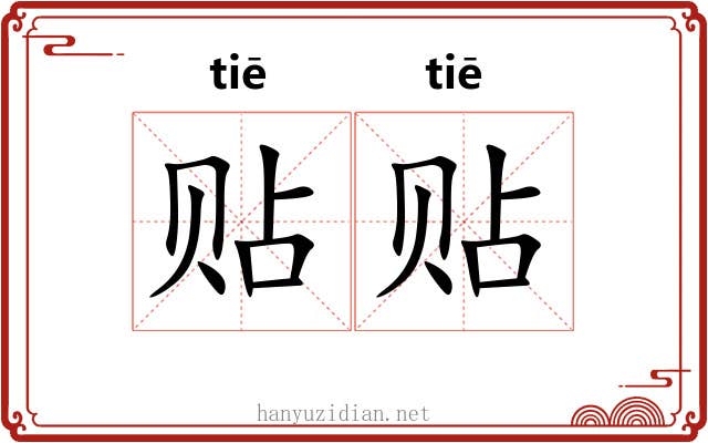贴贴