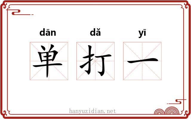 单打一 单打一