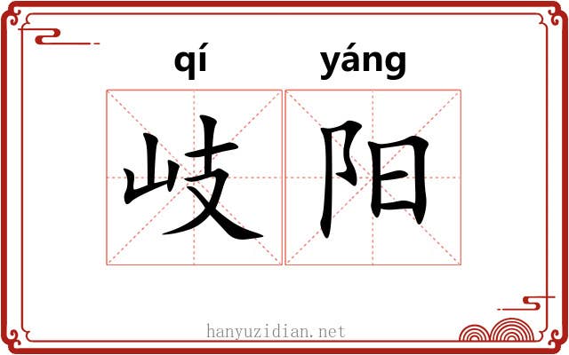 岐阳 岐阳