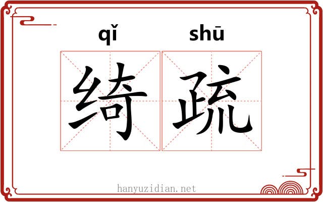 绮疏 绮疏
