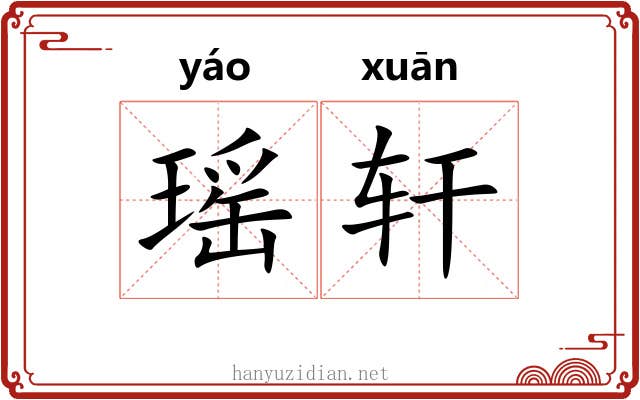 瑶轩 瑶轩