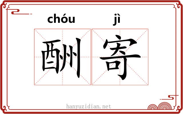 酬寄