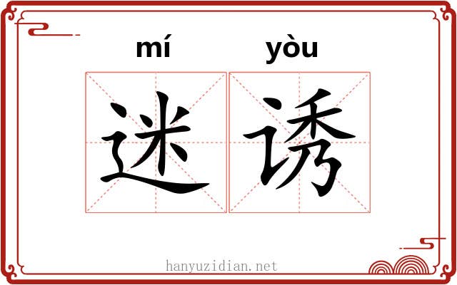 迷诱