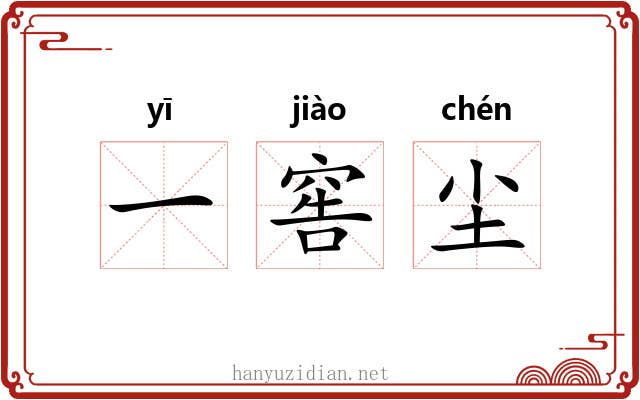 一窖尘 一窖尘