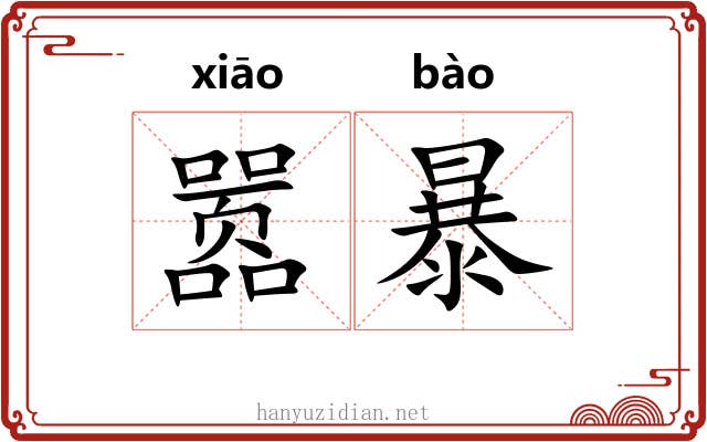 嚣暴 嚣暴