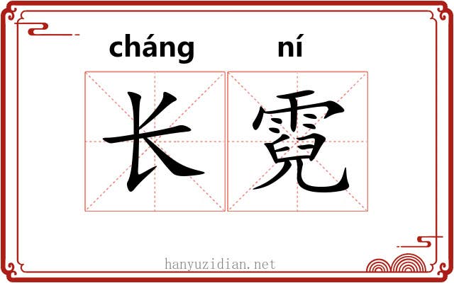 长霓