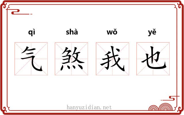 气煞我也 气煞我也