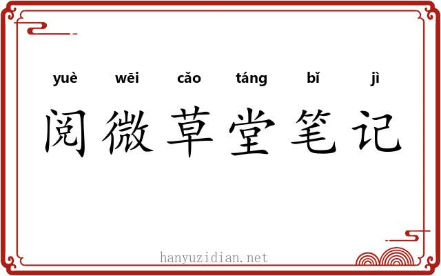 阅微草堂笔记 阅微草堂笔记