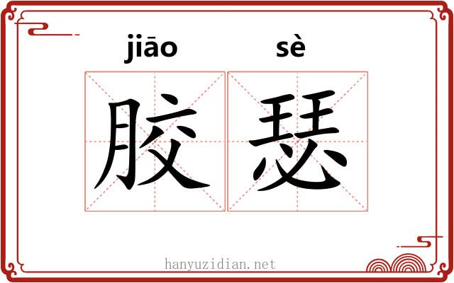 胶瑟