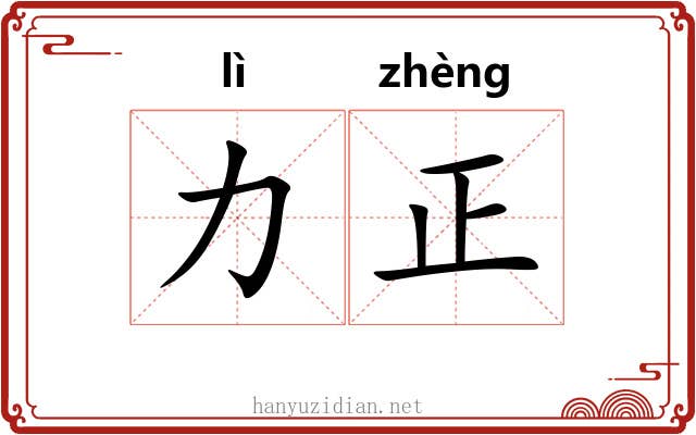 力正 力正