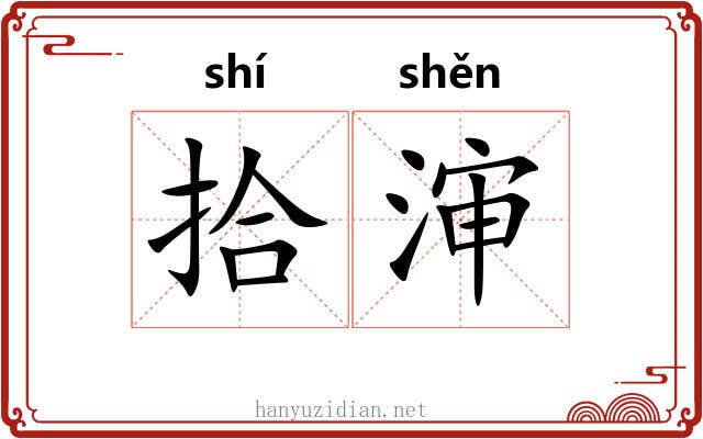 拾渖