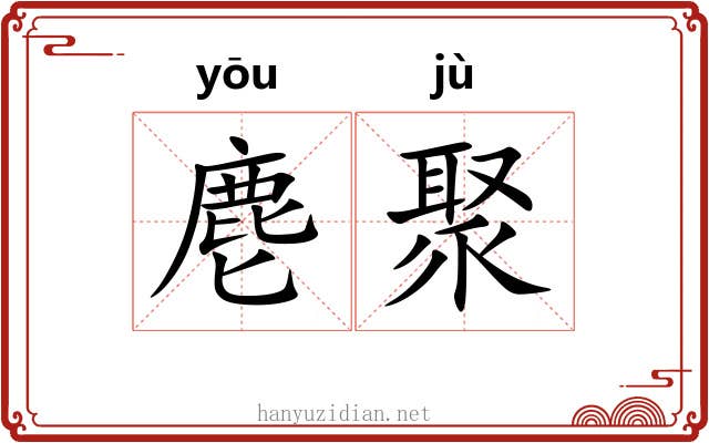 麀聚