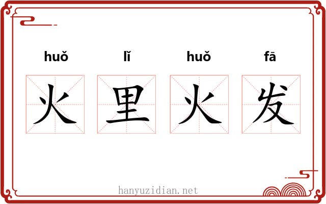 火里火发