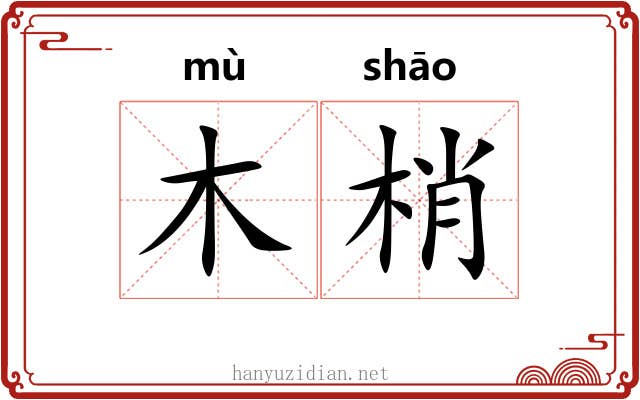 木梢