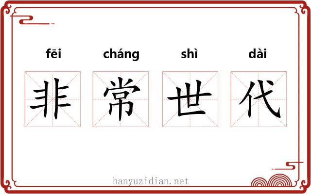 非常世代 非常世代