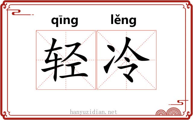 轻冷 轻冷