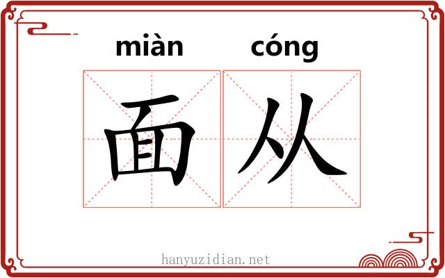 面从 面从