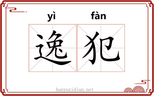 逸犯 逸犯