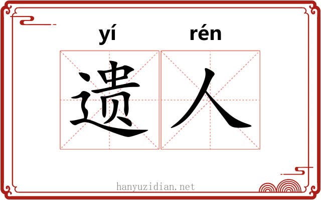 遗人 遗人