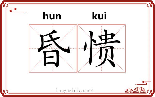 昏愦 昏愦