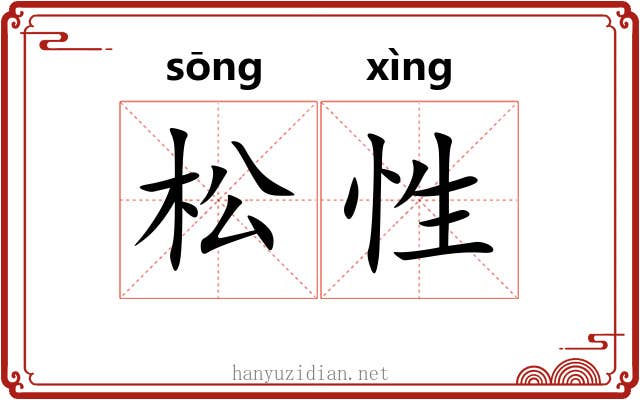 松性 松性