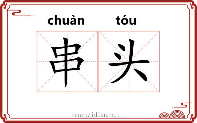 串头 串头