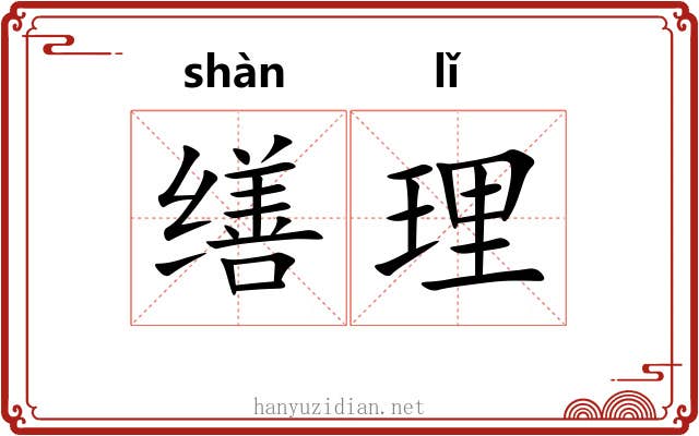 缮理 缮理