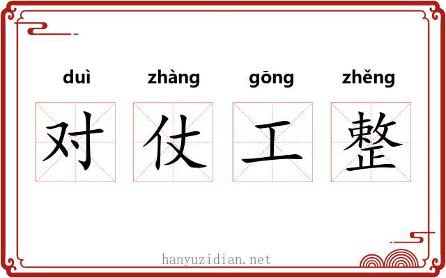 对仗工整 对仗工整
