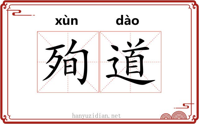 殉道 殉道