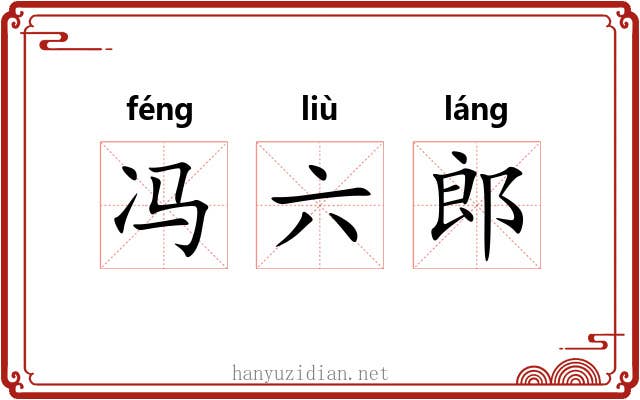 冯六郎