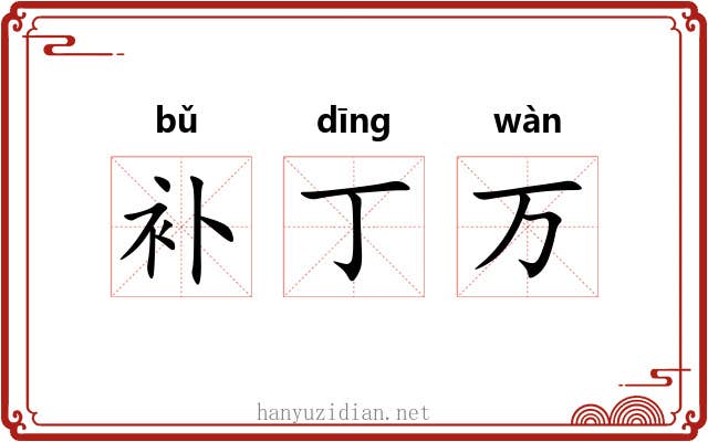 补丁万 补丁万