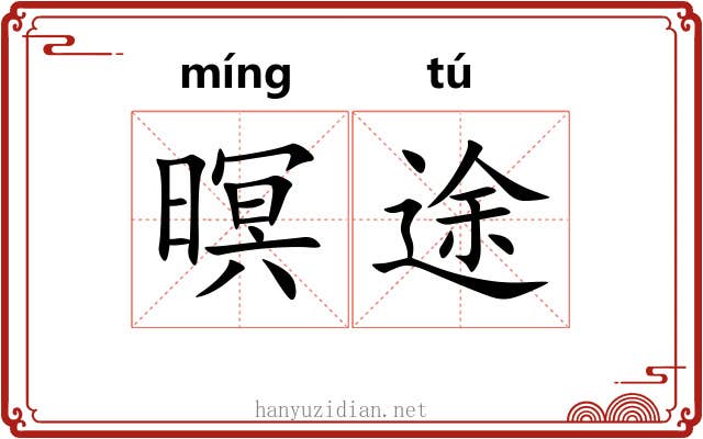 暝途