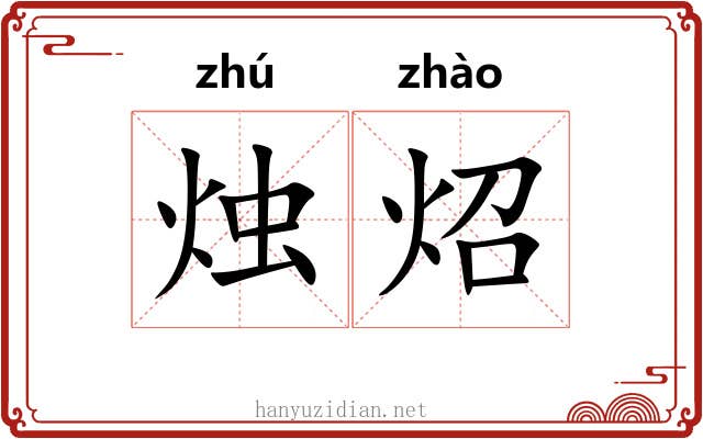 烛炤