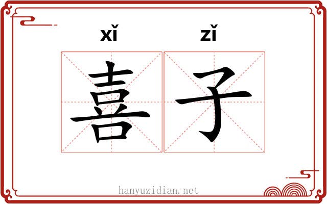 喜子 喜子