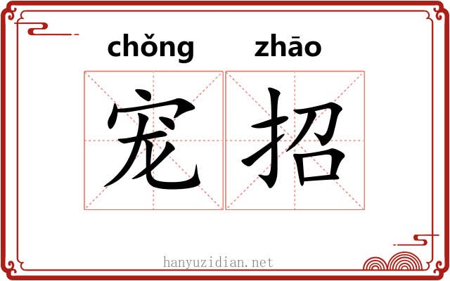 宠招