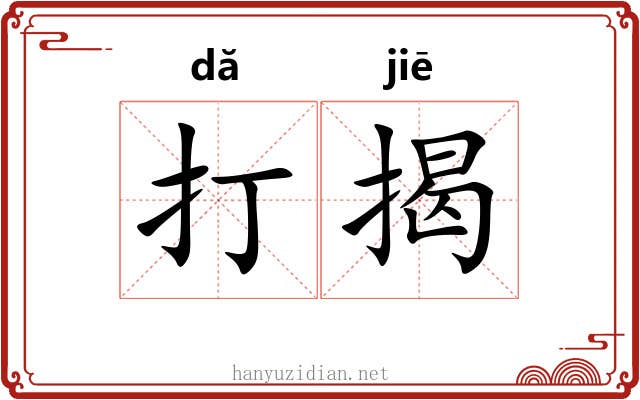 打揭 打揭
