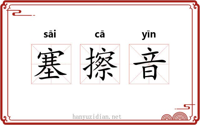 塞擦音
